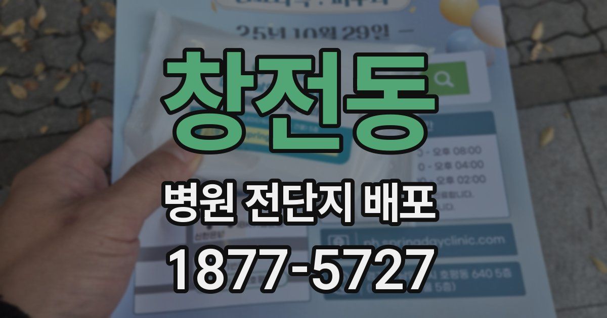창전동 병원 전단지 배포