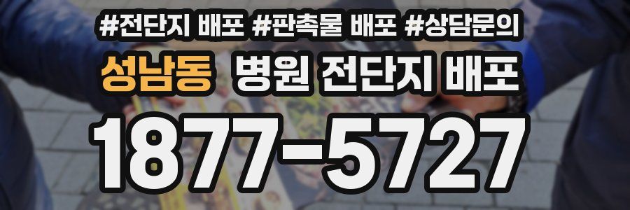 성남동 병원 전단지 배포
