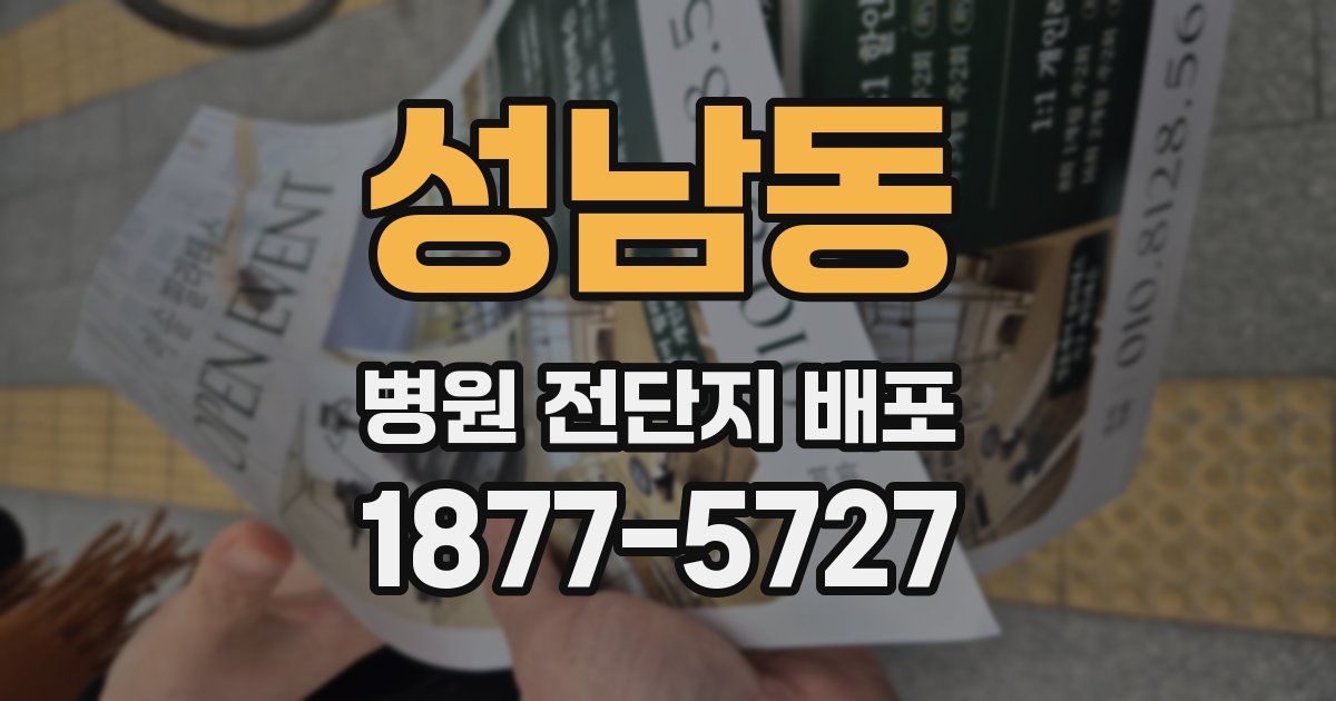 성남동 병원 전단지 배포