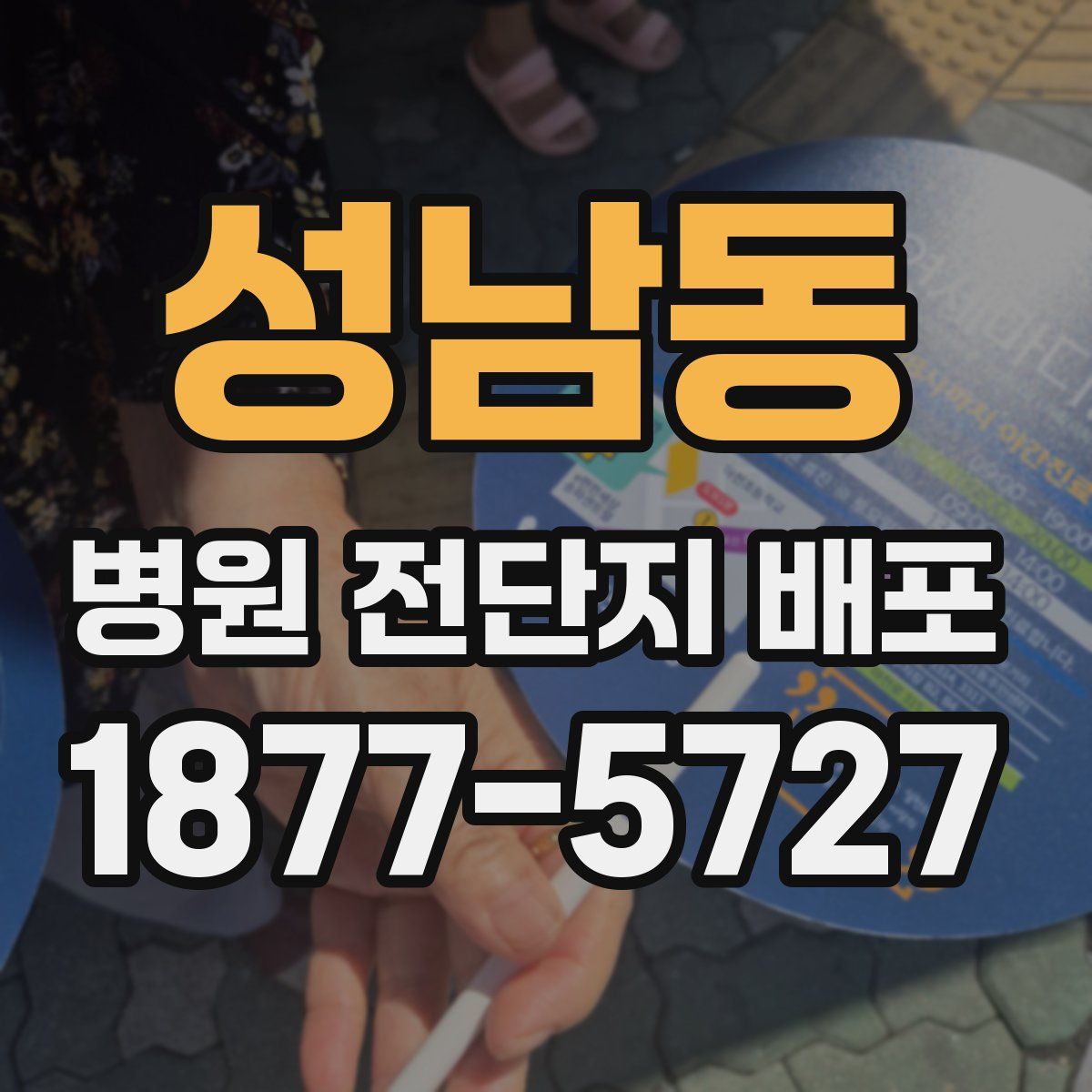 성남동 병원 전단지 배포