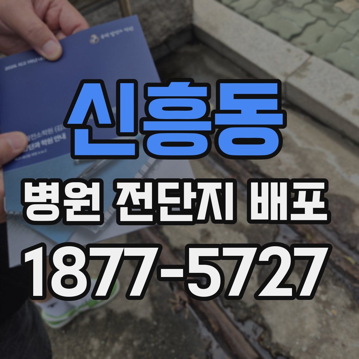 신흥동 병원 전단지 배포