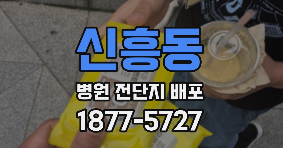 신흥동 병원 전단지 배포