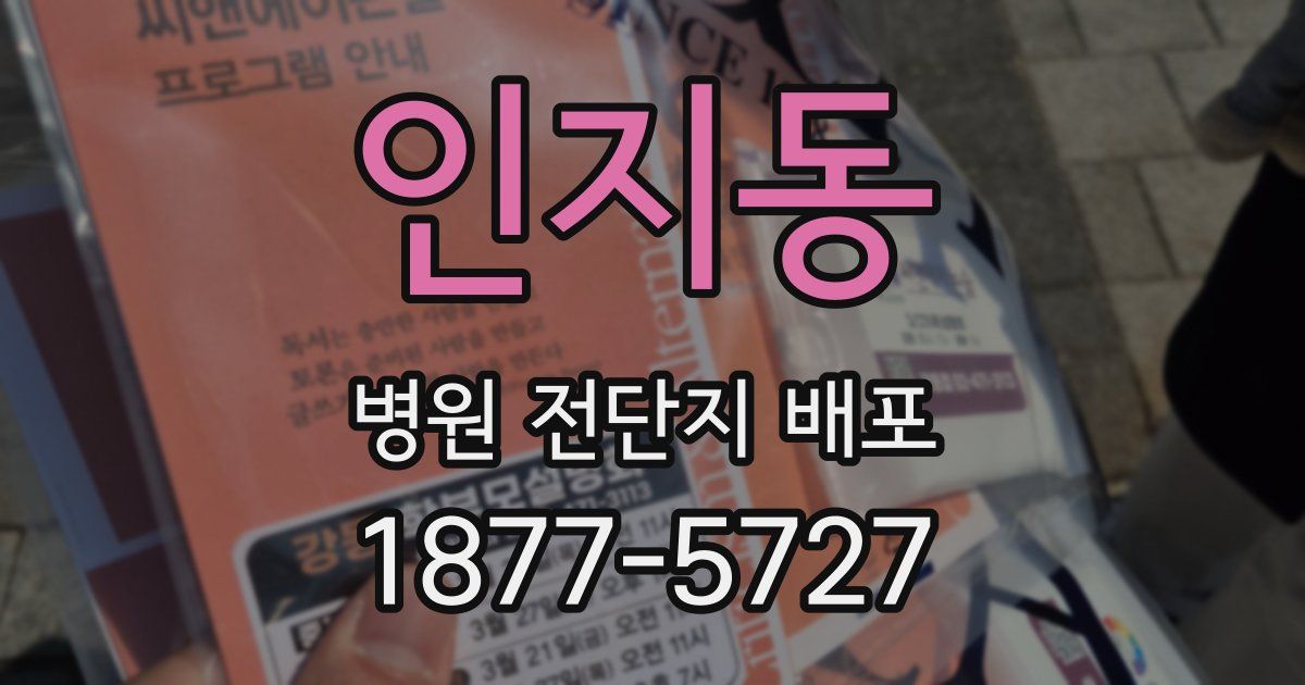인지동 병원 전단지 배포