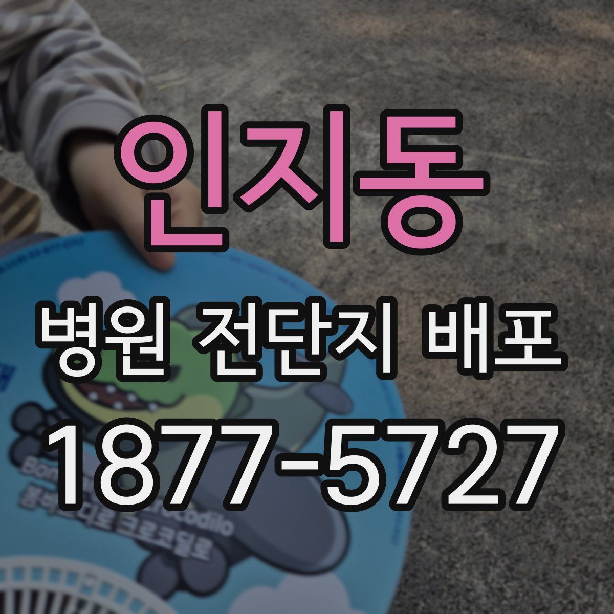 인지동 병원 전단지 배포