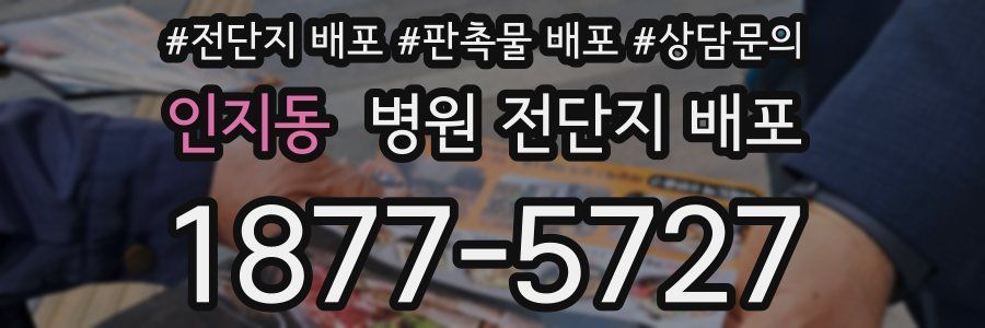 인지동 병원 전단지 배포
