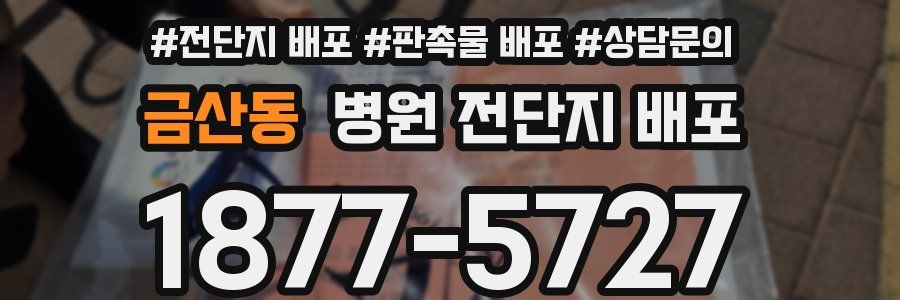 금산동 병원 전단지 배포