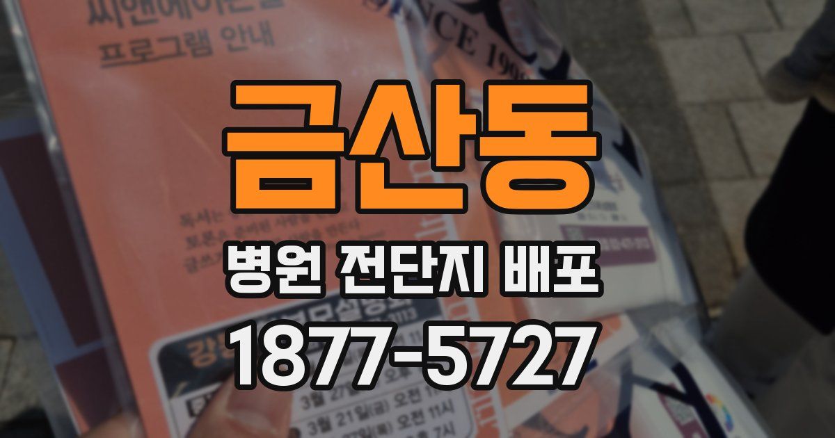 금산동 병원 전단지 배포