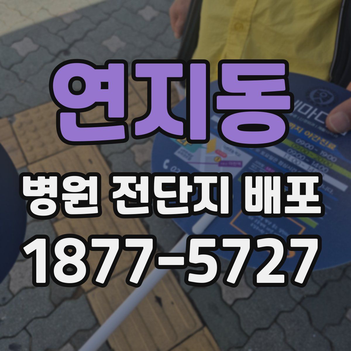 연지동 병원 전단지 배포