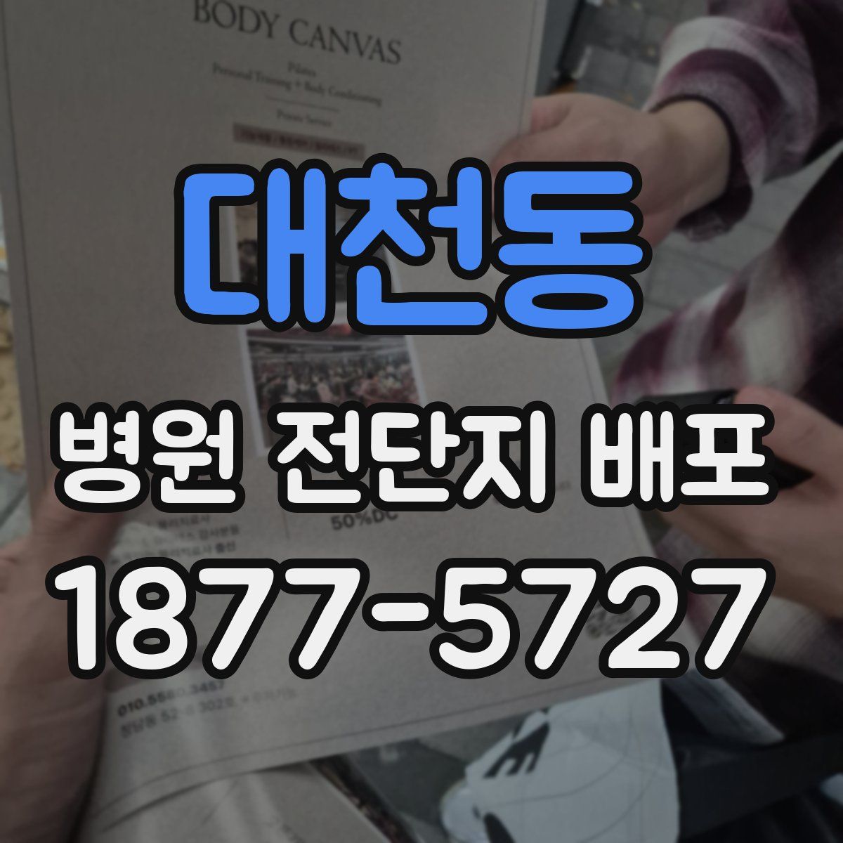 대천동 병원 전단지 배포