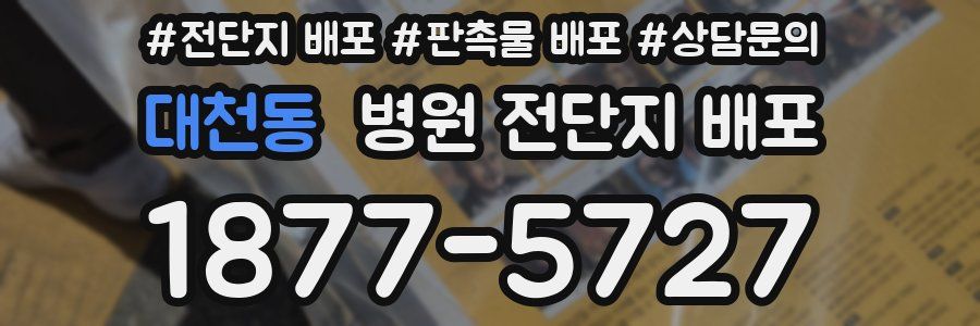 대천동 병원 전단지 배포
