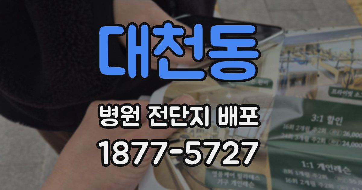 대천동 병원 전단지 배포