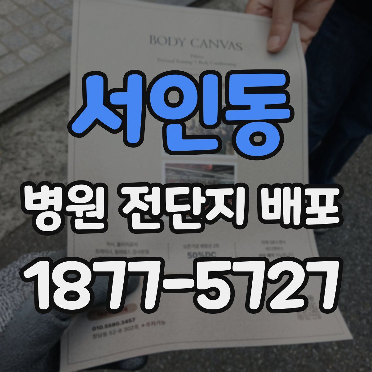 서인동 병원 전단지 배포