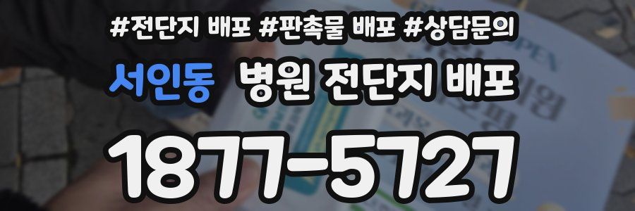 서인동 병원 전단지 배포