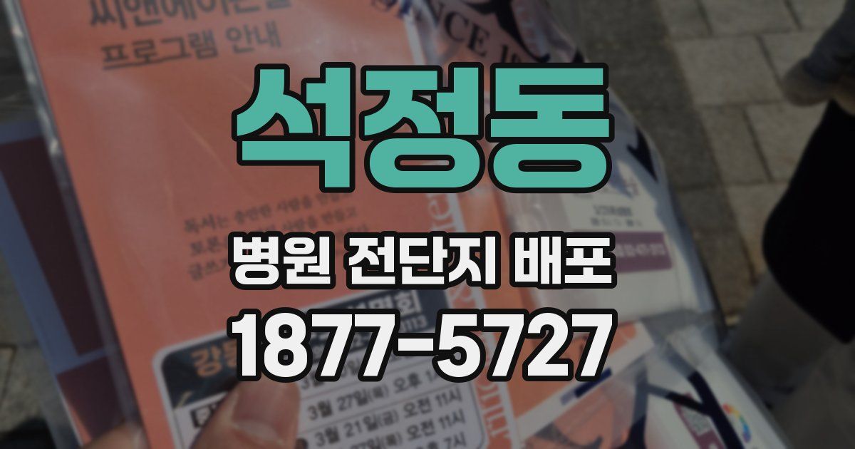 석정동 병원 전단지 배포