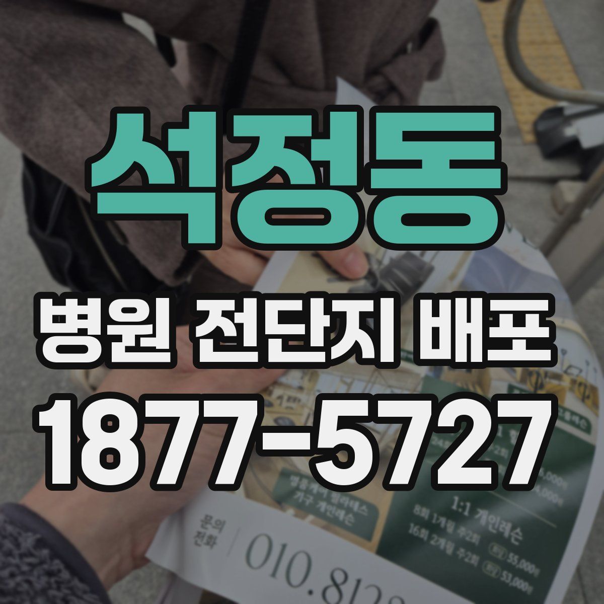 석정동 병원 전단지 배포