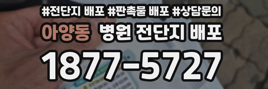아양동 병원 전단지 배포