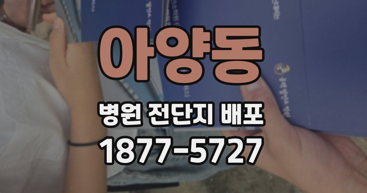아양동 병원 전단지 배포