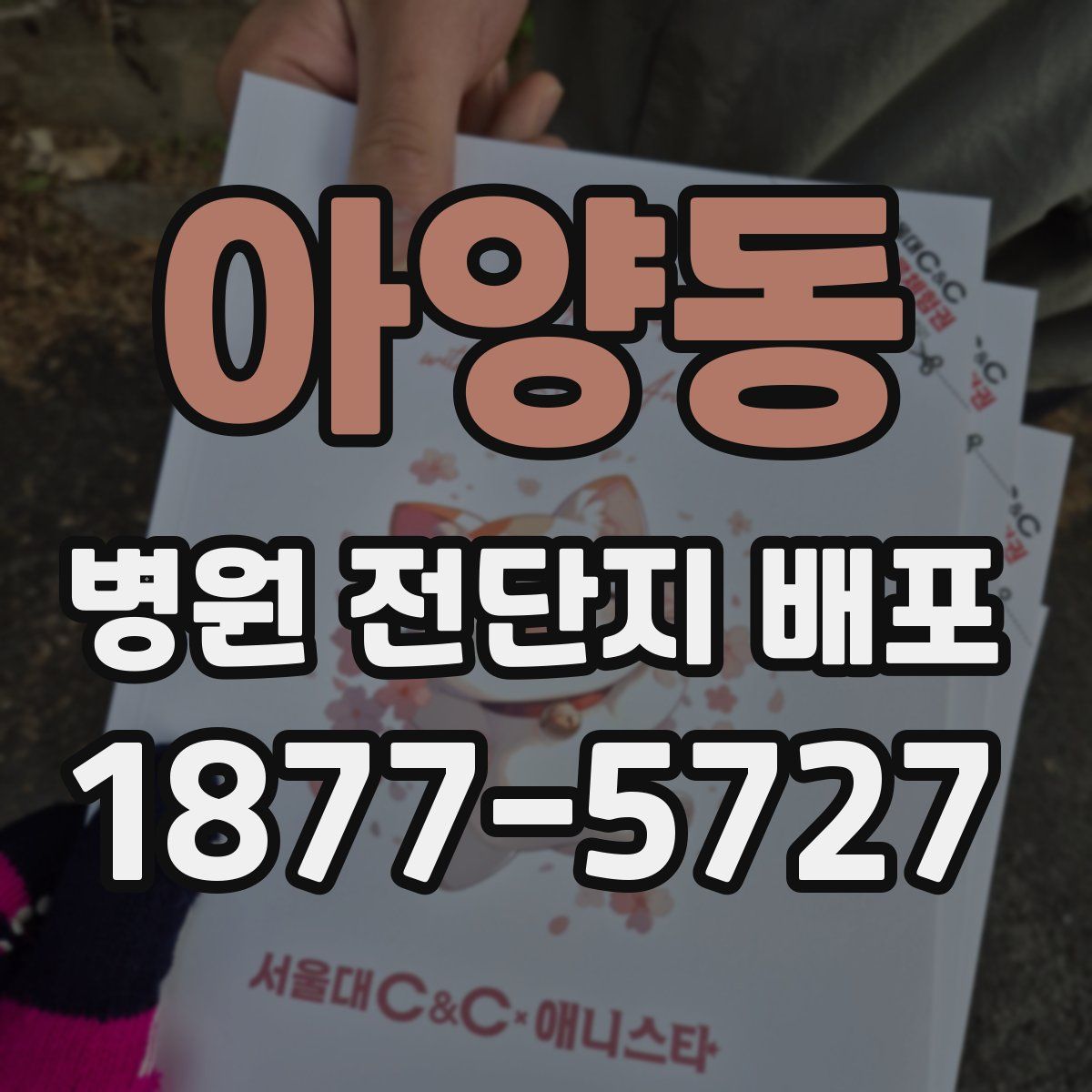 아양동 병원 전단지 배포