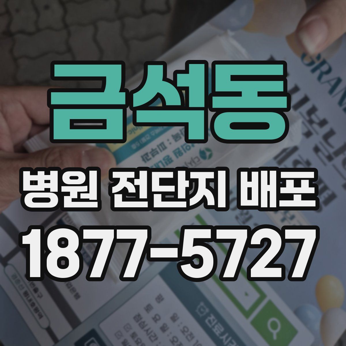 금석동 병원 전단지 배포