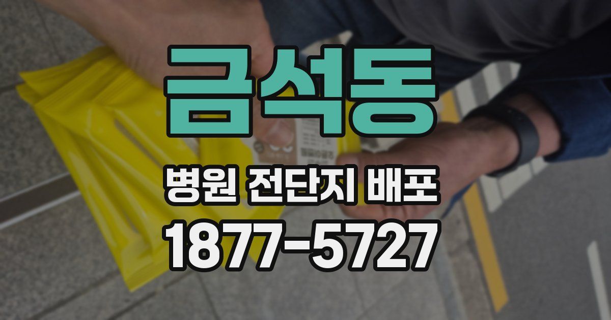 금석동 병원 전단지 배포