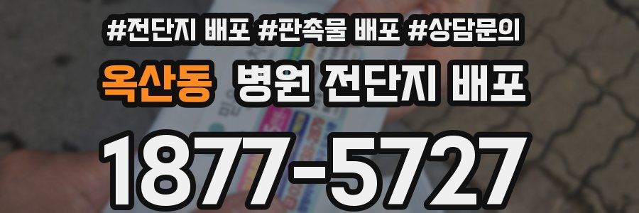 옥산동 병원 전단지 배포
