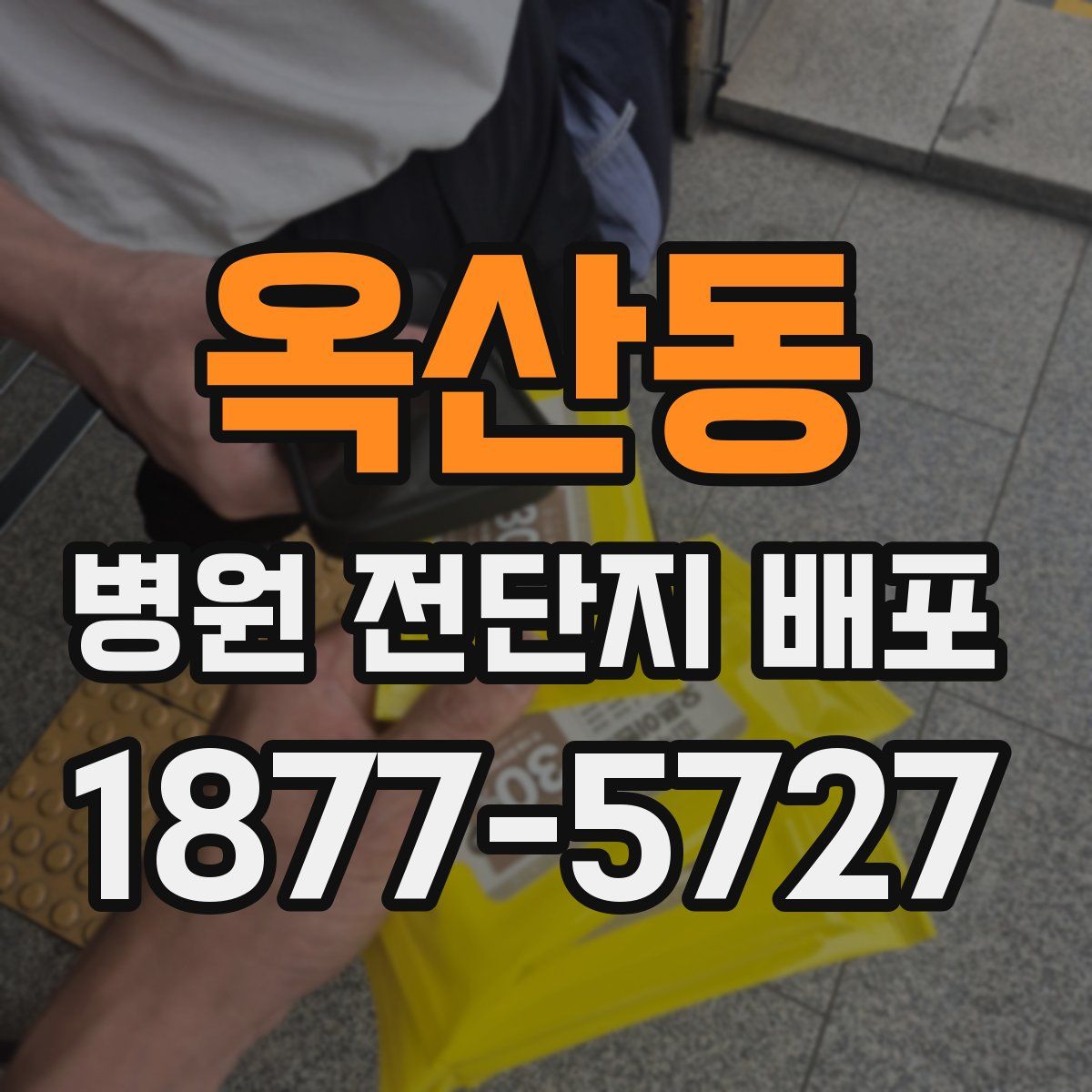 옥산동 병원 전단지 배포