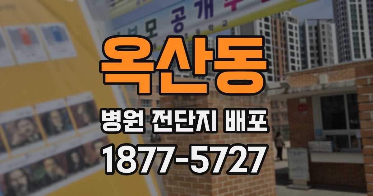 옥산동 병원 전단지 배포