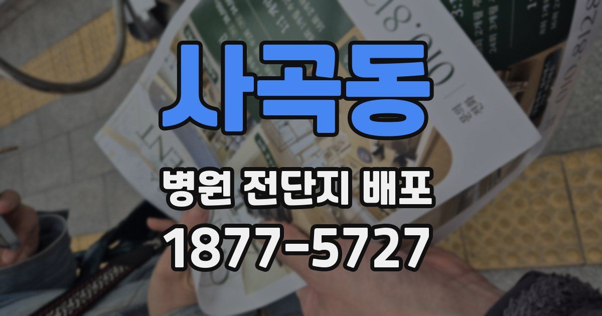 사곡동 병원 전단지 배포