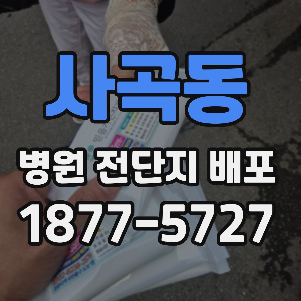 사곡동 병원 전단지 배포