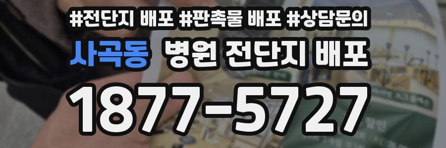 사곡동 병원 전단지 배포