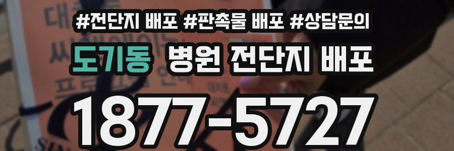도기동 병원 전단지 배포