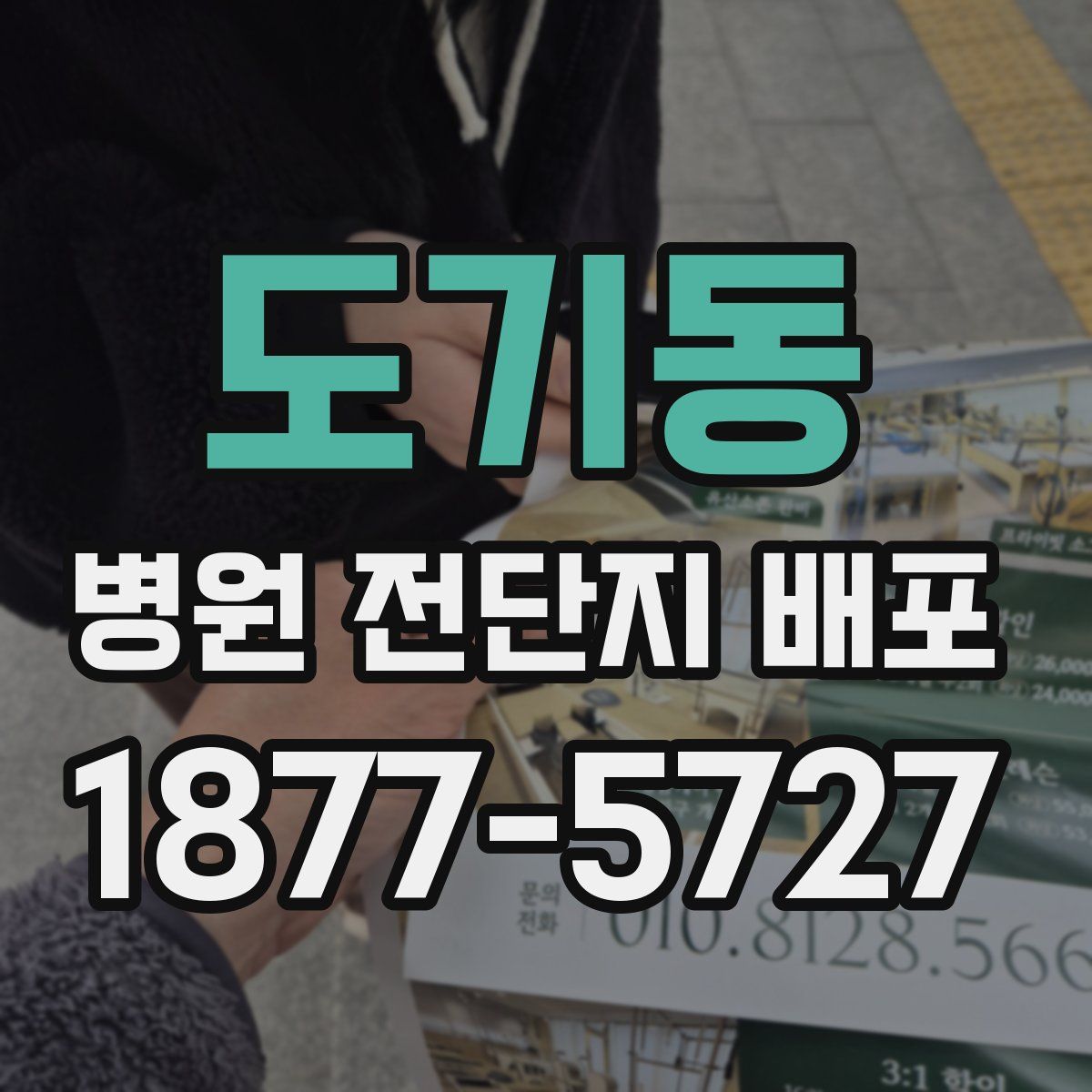 도기동 병원 전단지 배포