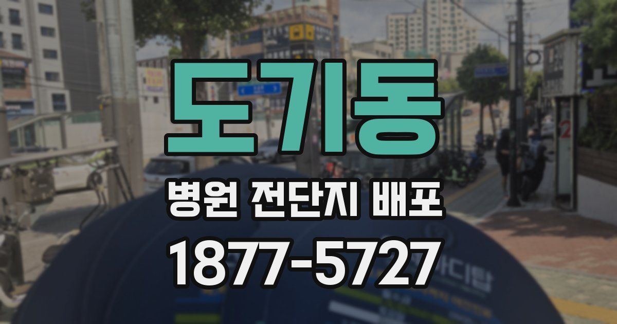 도기동 병원 전단지 배포
