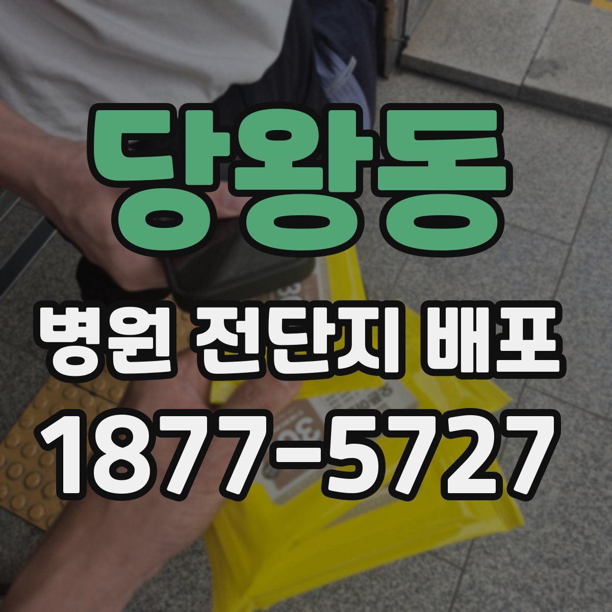 당왕동 병원 전단지 배포