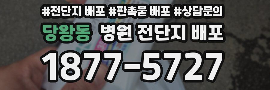 당왕동 병원 전단지 배포