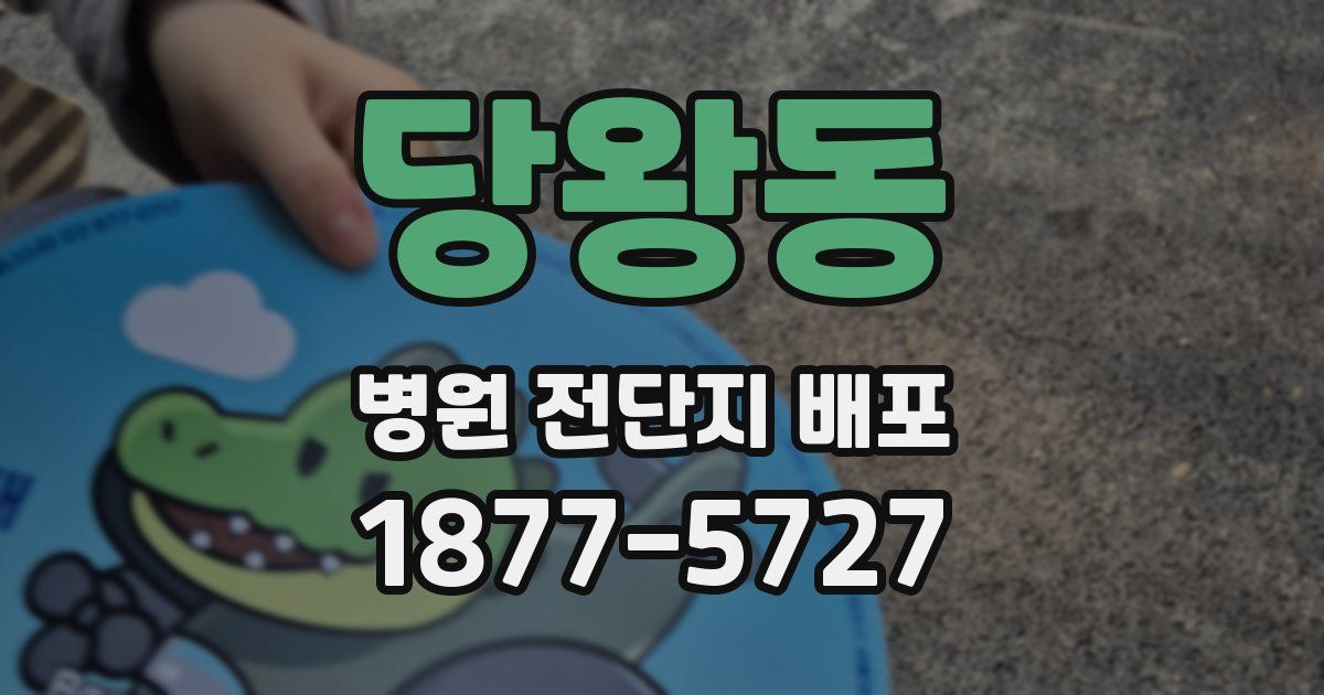 당왕동 병원 전단지 배포