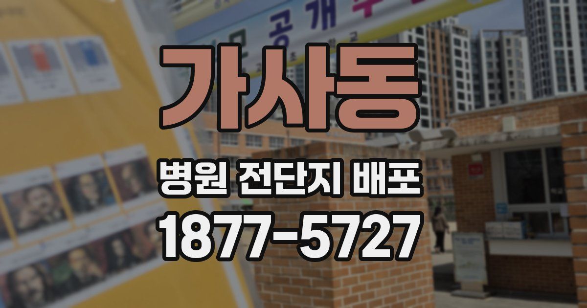 가사동 병원 전단지 배포