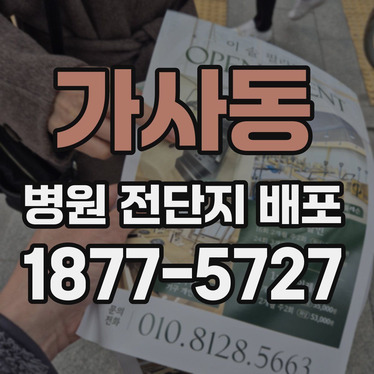 가사동 병원 전단지 배포