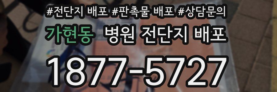 가현동 병원 전단지 배포