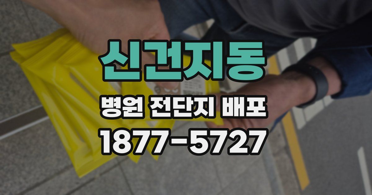 신건지동 병원 전단지 배포