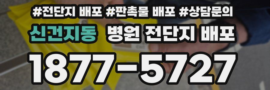 신건지동 병원 전단지 배포
