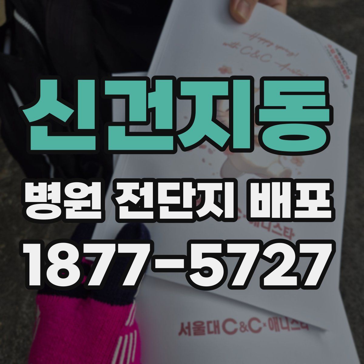 신건지동 병원 전단지 배포