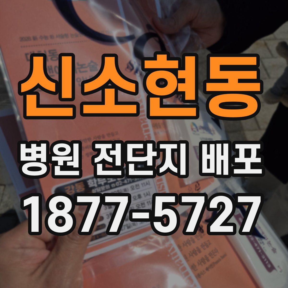 신소현동 병원 전단지 배포