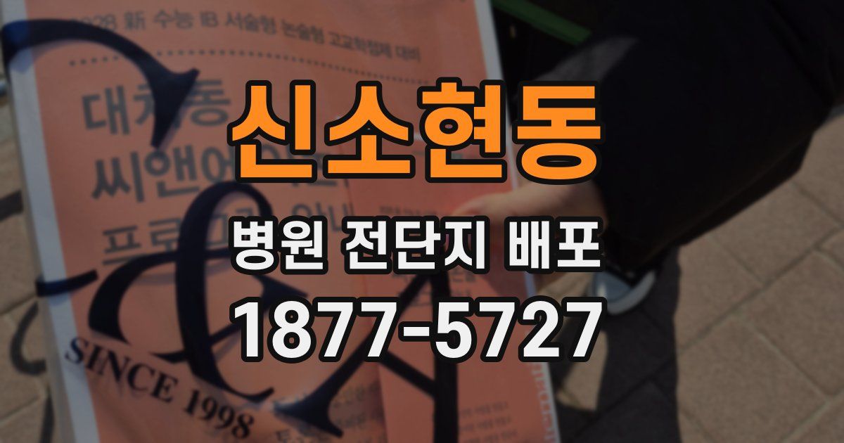 신소현동 병원 전단지 배포