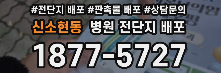 신소현동 병원 전단지 배포