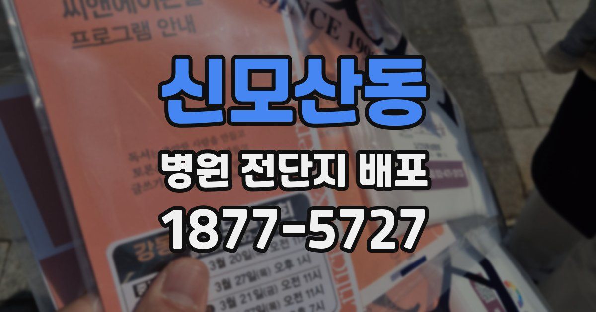 신모산동 병원 전단지 배포