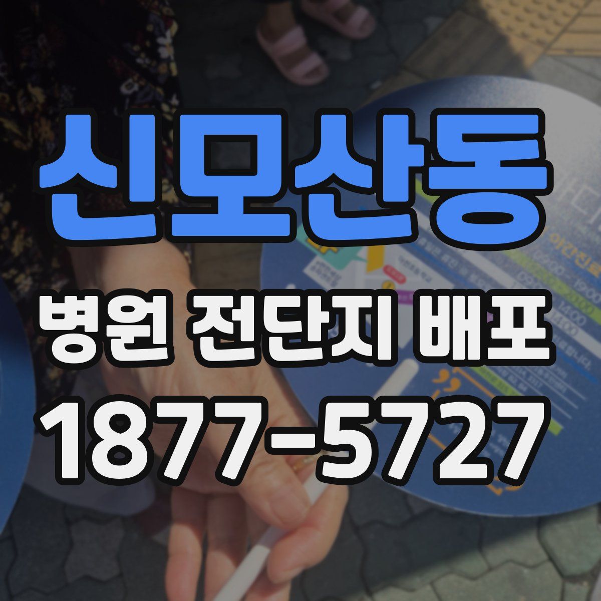신모산동 병원 전단지 배포