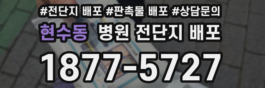 현수동 병원 전단지 배포