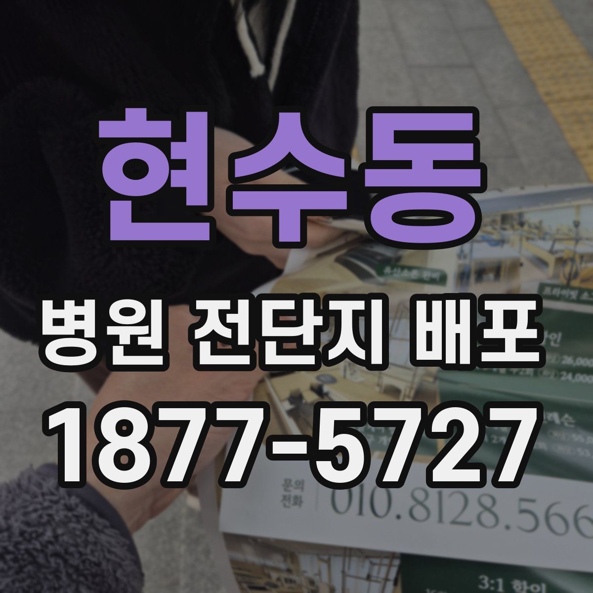 현수동 병원 전단지 배포
