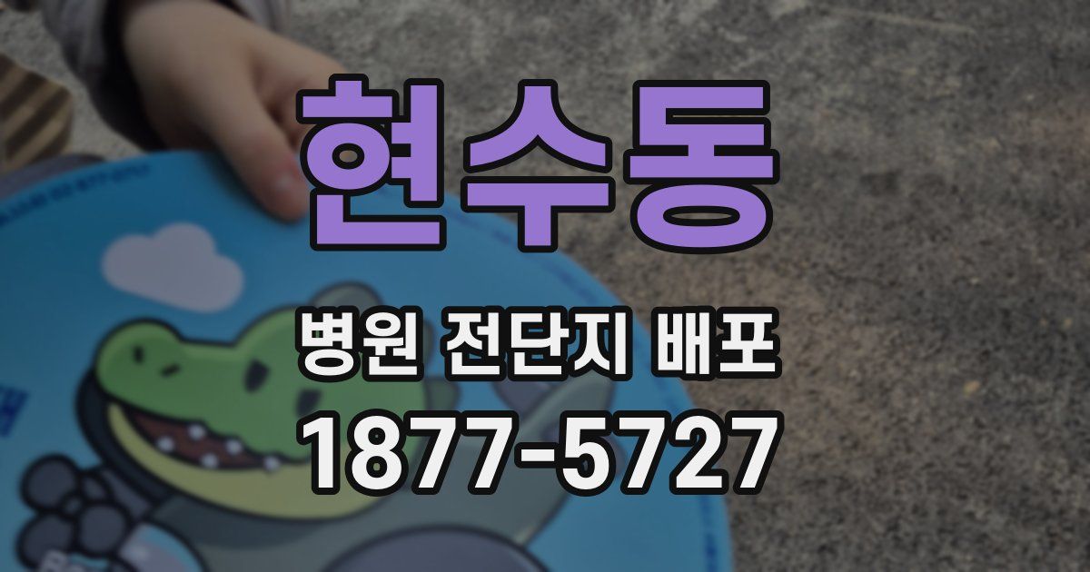 현수동 병원 전단지 배포